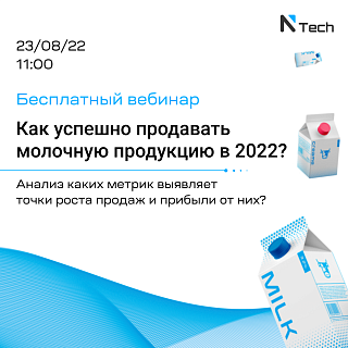 23 августа состоится бесплатный вебинар: «Как успешно продавать молочную продукцию в 2022? Анализ каких метрик выявляет точки роста продаж и прибыли от них?»